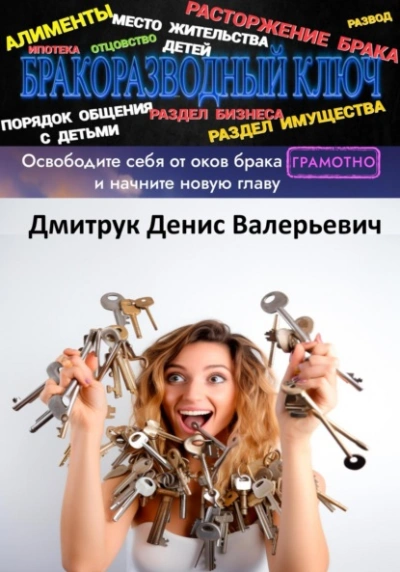Бракоразводный ключ - Денис Дмитрук - Слушать Любимую Книгу + Без Рекламы 📲 Slushat-Knigi.Com