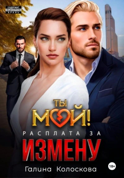 Ты мой! Расплата за измену - Галина Колоскова - Слушать Любимую Книгу + Без Рекламы 📲 Slushat-Knigi.Com