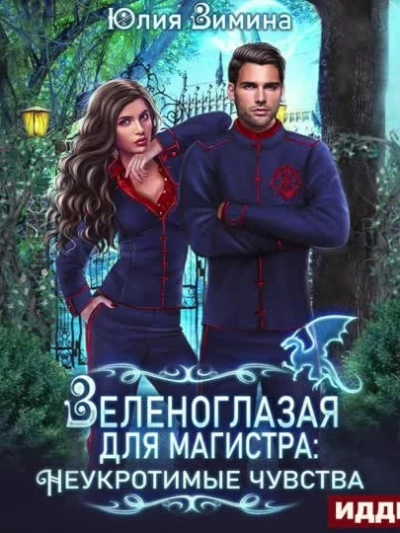 Зеленоглазая для магистра - Юлия Зимина - Слушать Любимую Книгу + Без Рекламы 📲 Slushat-Knigi.Com