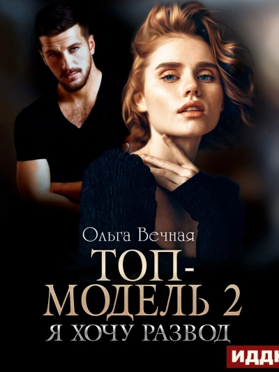 Топ-модель 2. Я хочу развод - Ольга Вечная - Слушать Любимую Книгу + Без Рекламы 📲 Slushat-Knigi.Com