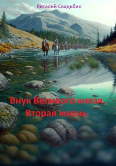Внук Великого князя. Вторая жизнь - Виталий Свадьбин - Слушать Любимую Книгу + Без Рекламы 📲 Slushat-Knigi.Com