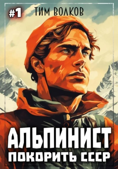 Покорить СССР - Тим Волков - Слушать Любимую Книгу + Без Рекламы 📲 Slushat-Knigi.Com