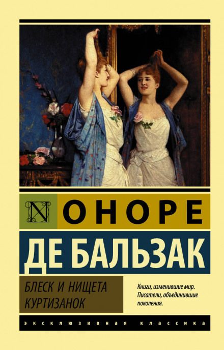 Блеск и нищета куртизанок - Оноре де Бальзак - Слушать Любимую Книгу + Без Рекламы 📲 Slushat-Knigi.Com