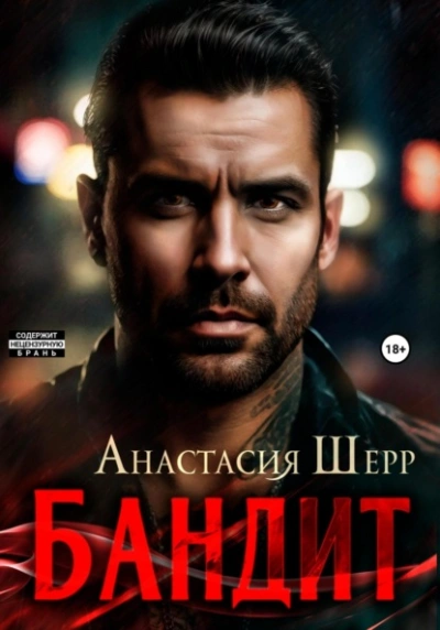 Бандит - Анастасия Шерр - Слушать Любимую Книгу + Без Рекламы 📲 Slushat-Knigi.Com
