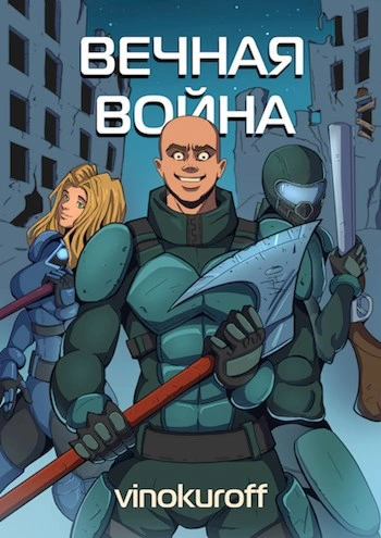 Вечная Война. Книга VII - Юрий Винокуров - Слушать Любимую Книгу + Без Рекламы 📲 Slushat-Knigi.Com
