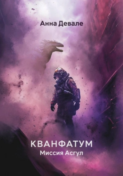 Кванфатум. Миссия Асгул - Анна Девале - Слушать Любимую Книгу + Без Рекламы 📲 Slushat-Knigi.Com