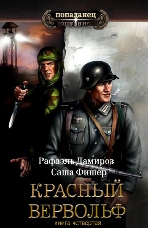 Красный Вервольф. Книга 4 - Рафаэль Дамиров - Слушать Любимую Книгу + Без Рекламы 📲 Slushat-Knigi.Com