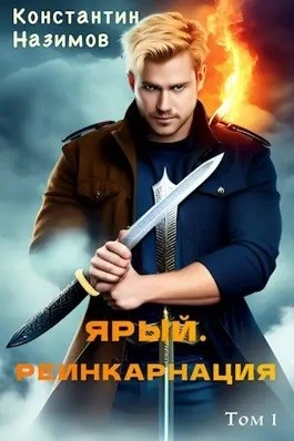 Ярый. Реинкарнация - Константин Назимов - Слушать Любимую Книгу + Без Рекламы 📲 Slushat-Knigi.Com