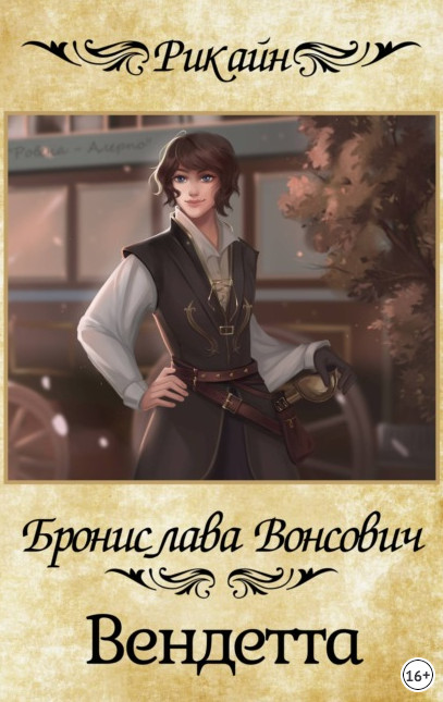 Королевства Рикайна. Вендетта - Бронислава Вонсович (3) - Слушать Любимую Книгу + Без Рекламы 📲 Slushat-Knigi.Com
