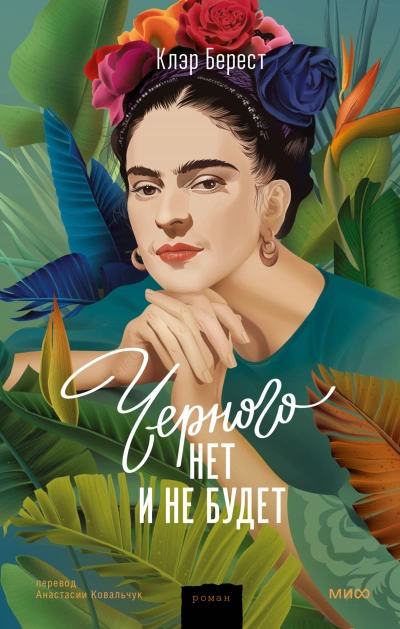Черного нет и не будет - Клэр Берест - Слушать Любимую Книгу + Без Рекламы 📲 Slushat-Knigi.Com