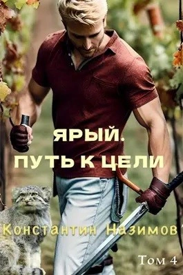 Ярый. Путь к цели - Константин Назимов - Слушать Любимую Книгу + Без Рекламы 📲 Slushat-Knigi.Com