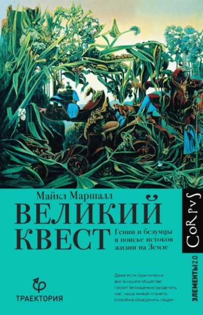 Великий квест. Гении и безумцы в поиске истоков жизни на Земле - Майкл Маршалл - Слушать Любимую Книгу + Без Рекламы 📲 Slushat-Knigi.Com