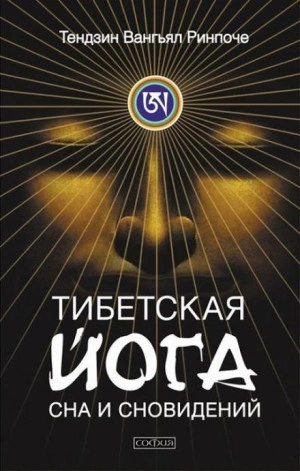 Тибетская йога сна - Тензин Ринпоче - Слушать Любимую Книгу + Без Рекламы 📲 Slushat-Knigi.Com