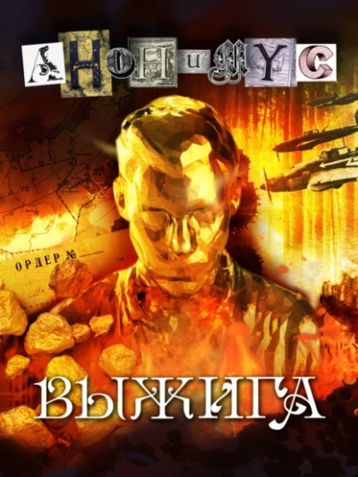 Выжига, или Золотое руно судьбы - Проект Анонимус - Слушать Любимую Книгу + Без Рекламы 📲 Slushat-Knigi.Com