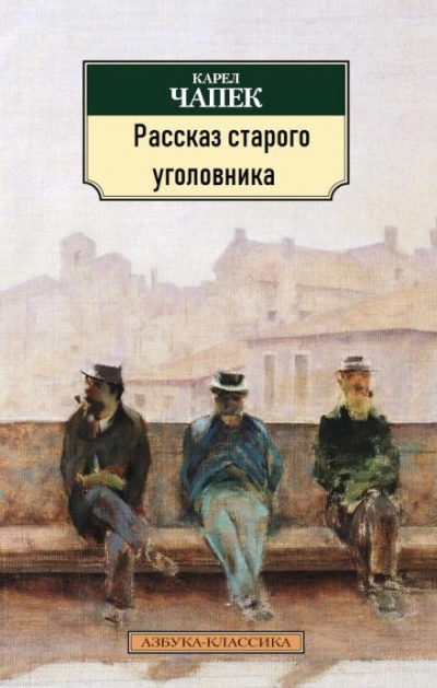 Рассказ старого уголовника - Карел Чапек - Слушать Любимую Книгу + Без Рекламы 📲 Slushat-Knigi.Com