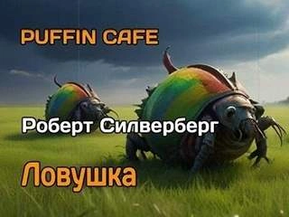 Ловушка - Роберт Силверберг - Слушать Любимую Книгу + Без Рекламы 📲 Slushat-Knigi.Com