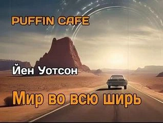Мир во всю ширь - Йен Уотсон - Слушать Любимую Книгу + Без Рекламы 📲 Slushat-Knigi.Com