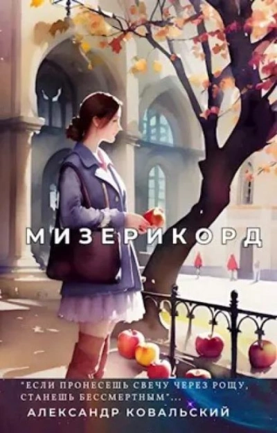 Мизерикорд - Александр Ковальский - Слушать Любимую Книгу + Без Рекламы 📲 Slushat-Knigi.Com