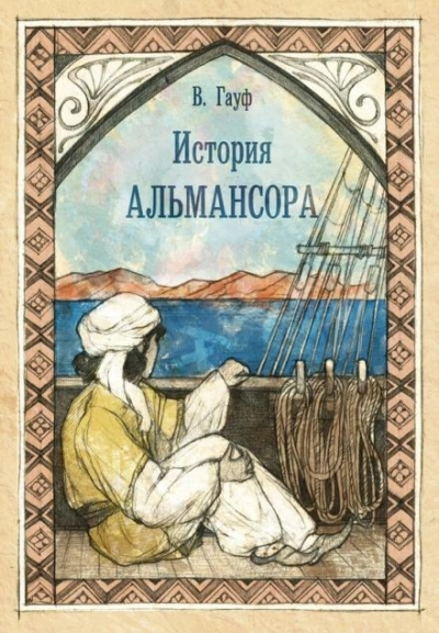 История Альмансора - Вильгельм Гауф - Слушать Любимую Книгу + Без Рекламы 📲 Slushat-Knigi.Com