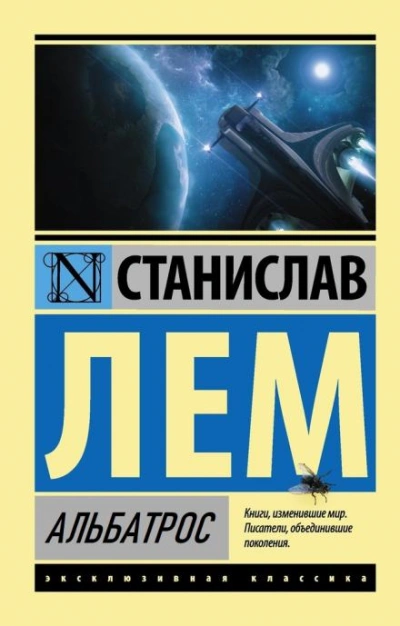 Альбатрос - Станислав Лем - Слушать Любимую Книгу + Без Рекламы 📲 Slushat-Knigi.Com