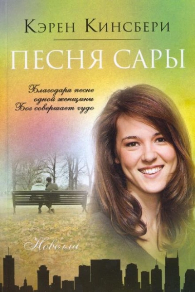 Песня Сары - Карен Кингсбери - Слушать Любимую Книгу + Без Рекламы 📲 Slushat-Knigi.Com
