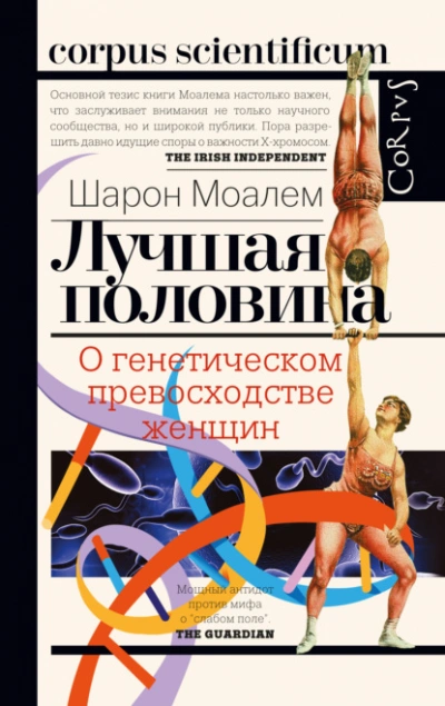 Лучшая половина. О генетическом превосходстве женщин - Шарон Моалем - Слушать Любимую Книгу + Без Рекламы 📲 Slushat-Knigi.Com