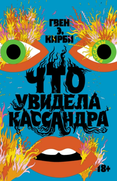 Что увидела Кассандра - Гвен Кирби - Слушать Любимую Книгу + Без Рекламы 📲 Slushat-Knigi.Com