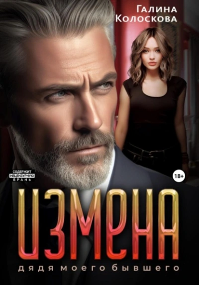 Измена. Дядя моего бывшего - Галина Колоскова - Слушать Любимую Книгу + Без Рекламы 📲 Slushat-Knigi.Com