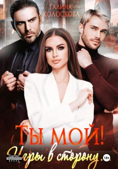 Игры в сторону - Галина Колоскова - Слушать Любимую Книгу + Без Рекламы 📲 Slushat-Knigi.Com