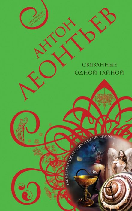 Связанные одной тайной - Антон Леонтьев - Слушать Любимую Книгу + Без Рекламы 📲 Slushat-Knigi.Com