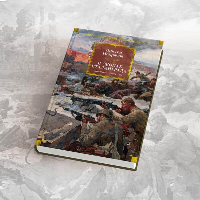 9 важных книг к 9 мая. Фото №7