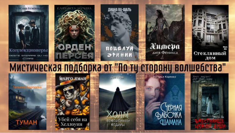 Подборка мистических книг, от которых невозможно оторваться - Блог Слушать Любимую Книгу + Без Рекламы 📲 Slushat-Knigi.Com