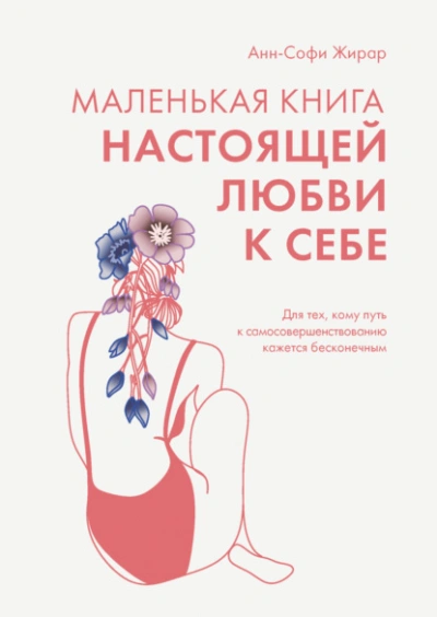 Маленькая книга настоящей любви к себе. Для тех, кому путь к самосовершенствованию кажется бесконечным - Анн-Софи Жирар - Слушать Любимую Книгу + Без Рекламы 📲 Slushat-Knigi.Com