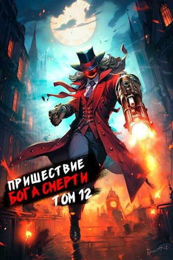Пришествие бога смерти. Том 12 - Дорничев Дмитрий - Слушать Любимую Книгу + Без Рекламы 📲 Slushat-Knigi.Com