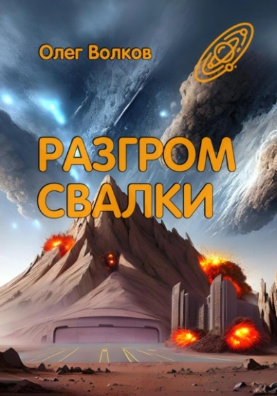 Разгром Свалки - Олег Волков - Слушать Любимую Книгу + Без Рекламы 📲 Slushat-Knigi.Com