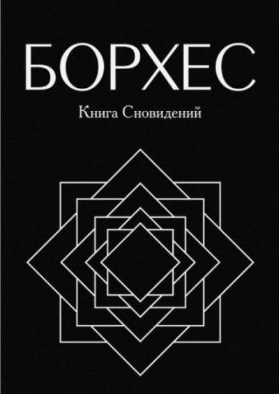 Круги руин - Хорхе Луис Борхес - Слушать Любимую Книгу + Без Рекламы 📲 Slushat-Knigi.Com