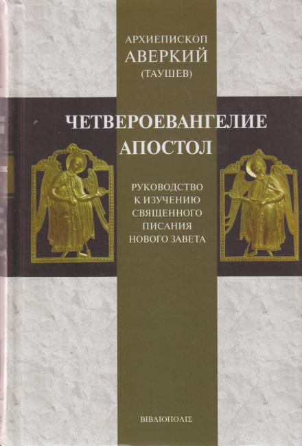 Руководство к изучению Священного Писания Нового Завета. Четвероевангелие - Аверкий Таушев - Слушать Любимую Книгу + Без Рекламы 📲 Slushat-Knigi.Com