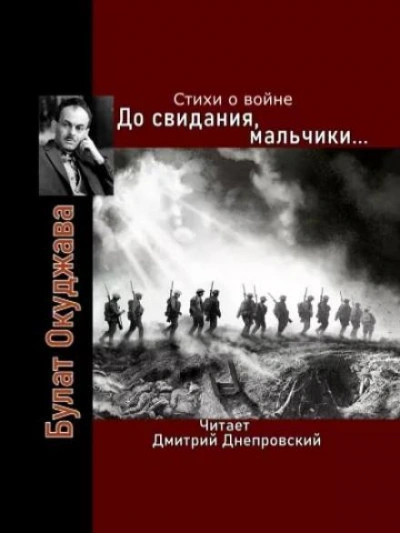До свидания, мальчики... Стихи о войне - Булат Окуджава - Слушать Любимую Книгу + Без Рекламы 📲 Slushat-Knigi.Com