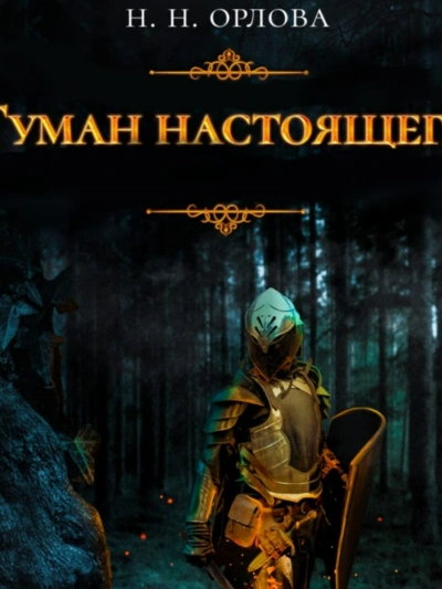 Туман настоящего - Наталья Орлова - Слушать Любимую Книгу + Без Рекламы 📲 Slushat-Knigi.Com