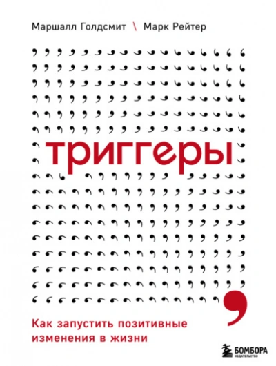 Триггеры. Как запустить позитивные изменения в жизни - Маршалл Голдсмит, Марк Рейтер - Слушать Любимую Книгу + Без Рекламы 📲 Slushat-Knigi.Com