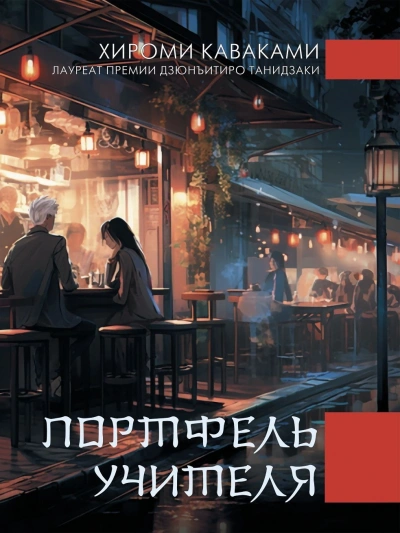 Портфель учителя - Каваками Хироми - Слушать Любимую Книгу + Без Рекламы 📲 Slushat-Knigi.Com