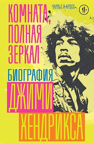 Комната, полная зеркал: Биография Джими Хендрикса - Чарльз Кросс - Слушать Любимую Книгу + Без Рекламы 📲 Slushat-Knigi.Com