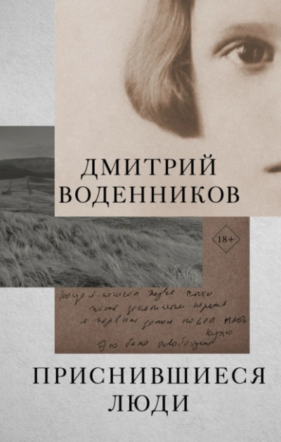 Приснившиеся люди - Дмитрий Воденников - Слушать Любимую Книгу + Без Рекламы 📲 Slushat-Knigi.Com