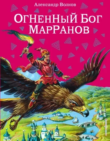 Огненный бог марранов - Александр Волков - Слушать Любимую Книгу + Без Рекламы 📲 Slushat-Knigi.Com
