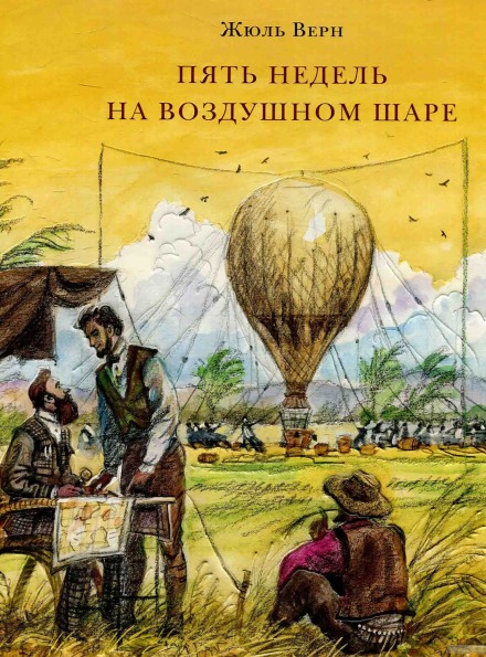 Пять недель на воздушном шаре - Жюль Верн - Слушать Любимую Книгу + Без Рекламы 📲 Slushat-Knigi.Com