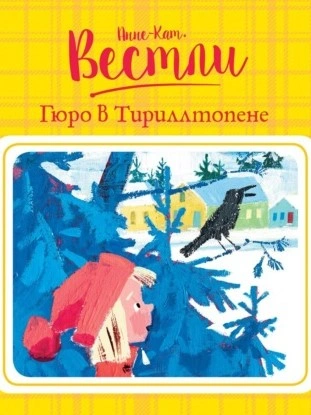 Гюро в Тириллтопене - Анне-Катрине Вестли - Слушать Любимую Книгу + Без Рекламы 📲 Slushat-Knigi.Com