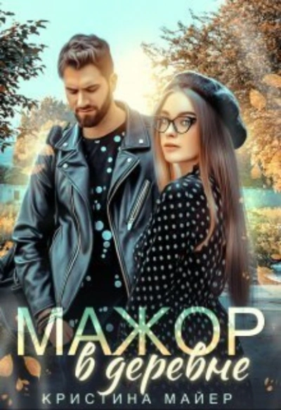 Мажор в деревне - Кристина Майер - Слушать Любимую Книгу + Без Рекламы 📲 Slushat-Knigi.Com
