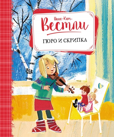 Гюро и скрипка - Анне-Катрине Вестли - Слушать Любимую Книгу + Без Рекламы 📲 Slushat-Knigi.Com