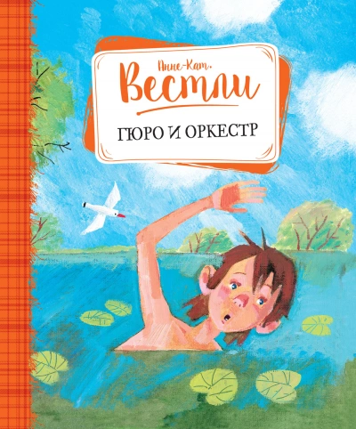 Гюро и оркестр - Анне-Катрине Вестли - Слушать Любимую Книгу + Без Рекламы 📲 Slushat-Knigi.Com