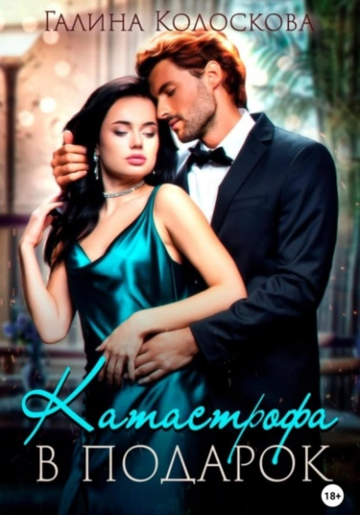 Катастрофа в подарок - Галина Колоскова - Слушать Любимую Книгу + Без Рекламы 📲 Slushat-Knigi.Com